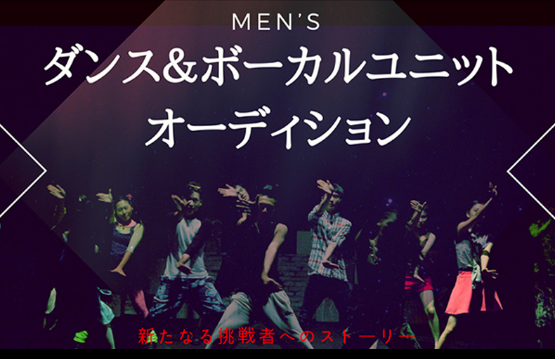 MEN'S DANCE&VOCAL UNIT オーディションの画像