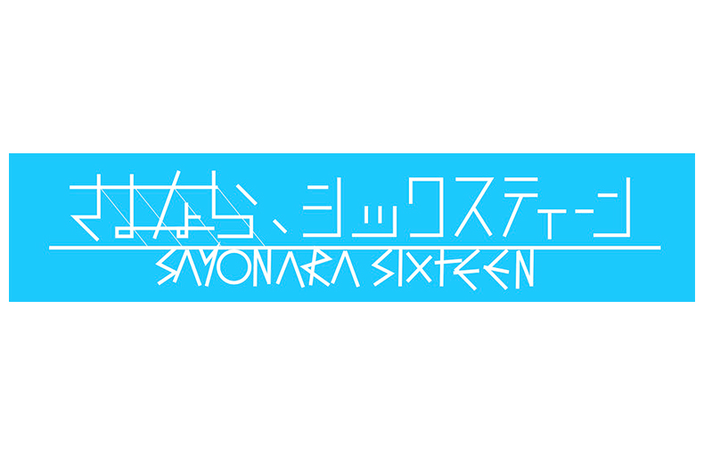 さよなら、シックスティーンのオーディション画像