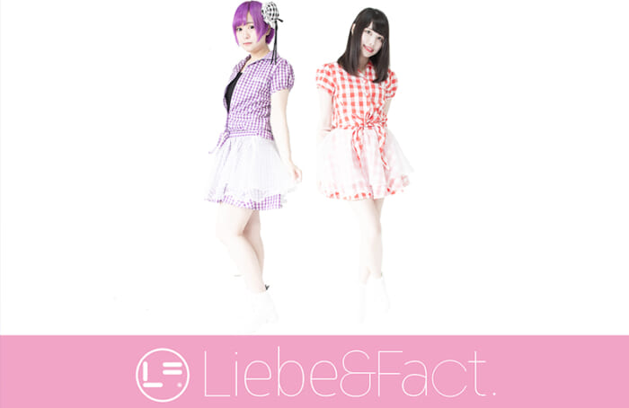 Liebe&Fact.のオーディション画像