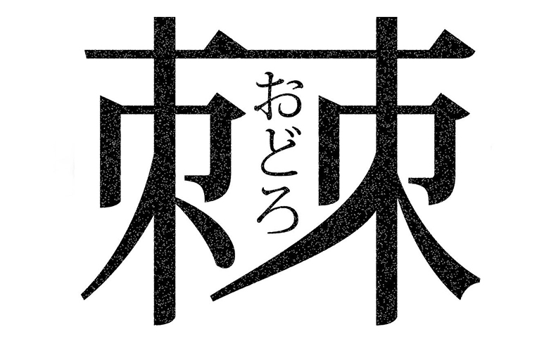 棘新メンバー募集オーディションの画像