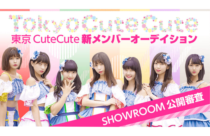 東京CuteCute新メンバーオーディションのオーディション画像