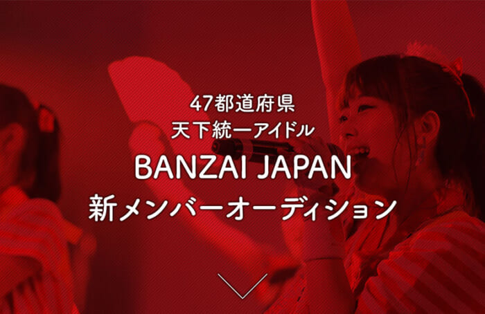 BANZAI JAPAN新メンバーオーディションの画像