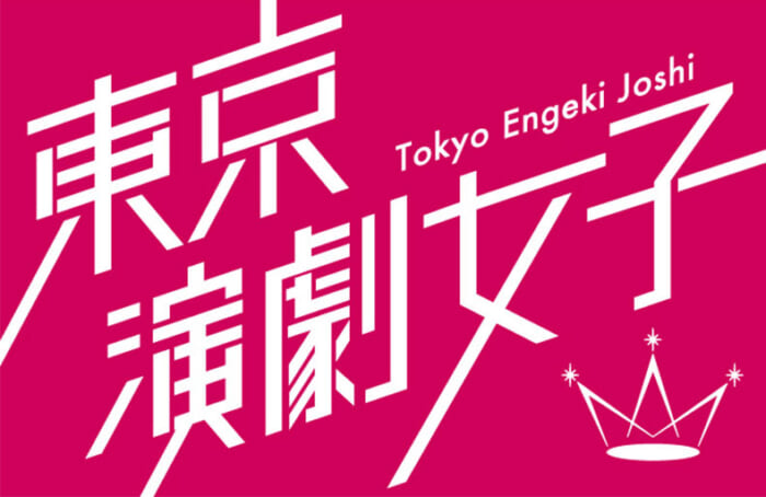 【東京演劇女子・第３期メンバー】グループ内新規結成チームのFirst Memberを募集。新年から新たなこと、演劇（女優）を軸に歌やダンスをやっていきたい若手女子を募集します。