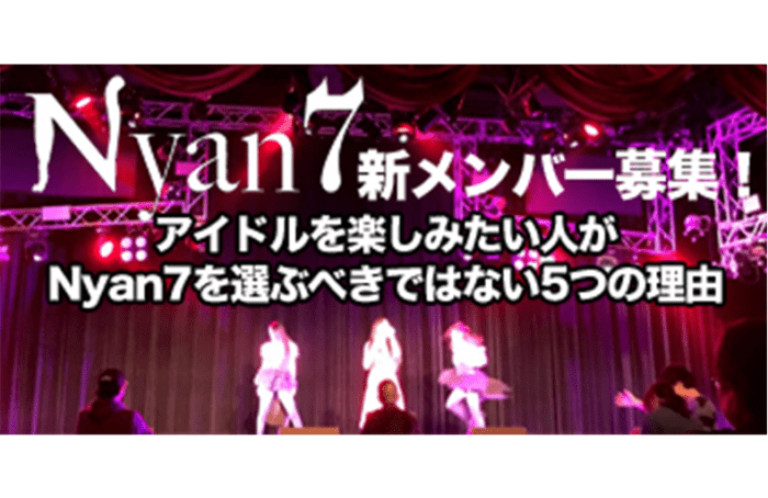 地下アイドル界のバラエティ班・Nyan7新メンバー募集