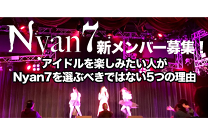 地下アイドル界のバラエティ班 Nyan7新メンバー募集 オーディションまとめ