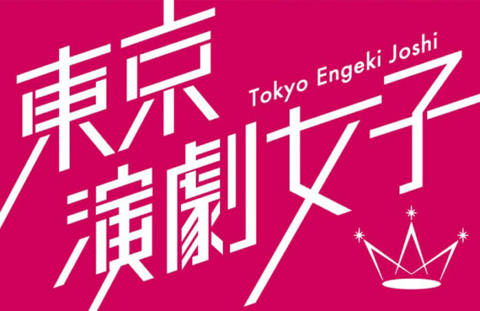 【演劇×アイドル】東京演劇女子・新規発足チームのFirst Memberを募集。演劇・歌・ダンスといったエンターテイメントをやっていきたい若手女子を求めています。
