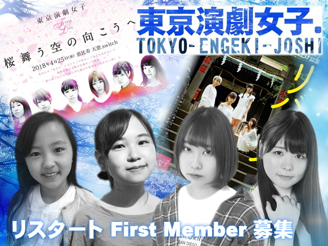 【東京演劇女子．】夏のリスタートに向けてFirst Memberを募集！