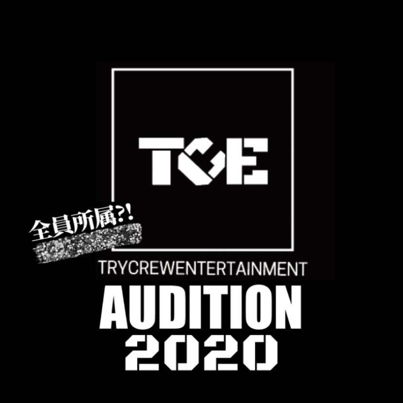 全員所属？！TryCrew Entertainment AUDITION 2020