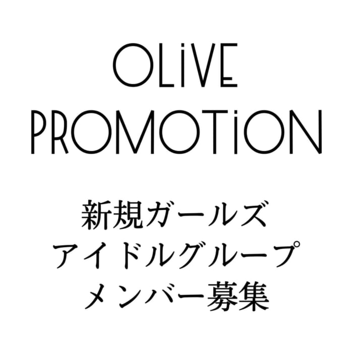 OLIVE PROMOTION　新規アイドルメンバー募集