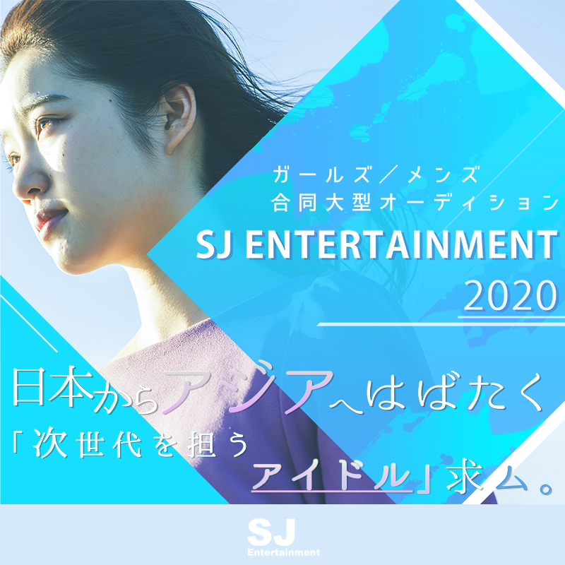 SJ entertainment ガールズ／メンズ オーディション’2020