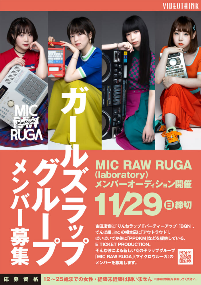 E TICKET PRODUCTIONプロデュース ガールズラップグループ「MIC RAW RUGA」 メンバーオーディション