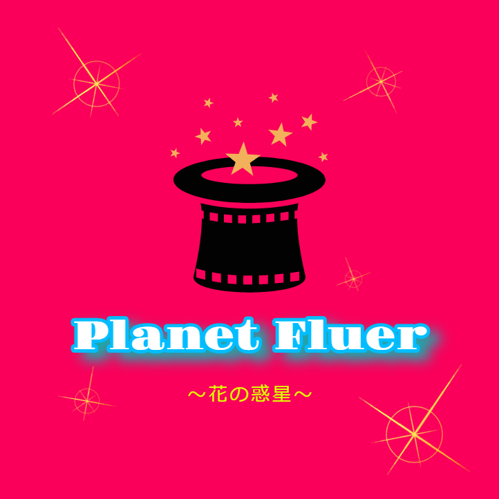Planet Fluer旗揚げ公演「ドリームマトリョーシカ」追加キャスト募集☆