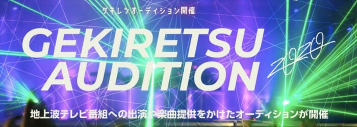 6つの地上波テレビ番組とタイアップ GEKIRETSU AUDITION 2020