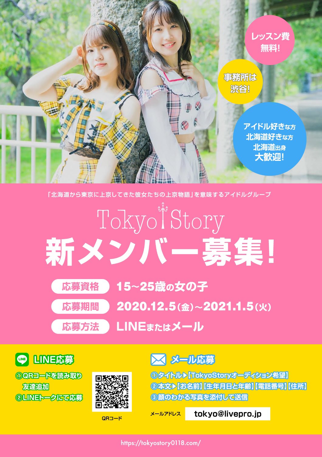 TokyoStory　追加メンバー募集！レッスン無料！