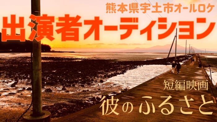 熊本県宇土市が舞台の短編映画「彼のふるさと」出演者募集