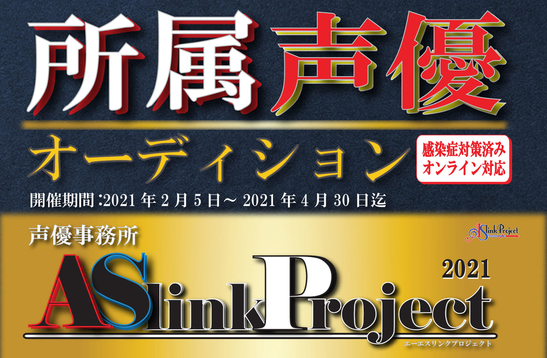 2021年度 ASlinkProject所属オーディション開催