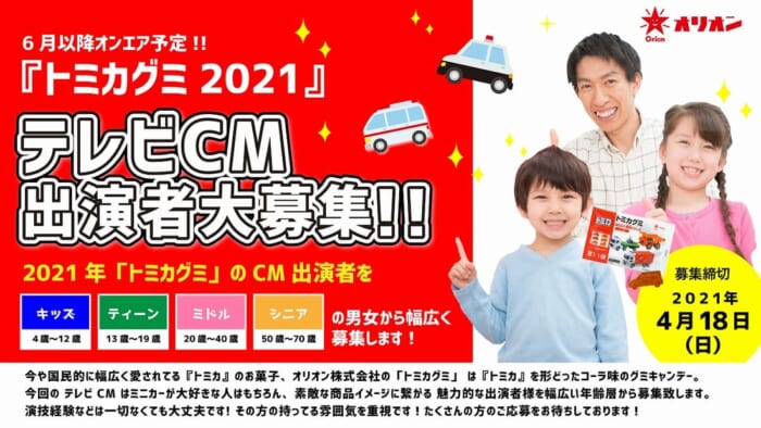 「トミカグミ2021」テレビCM出演者募集！