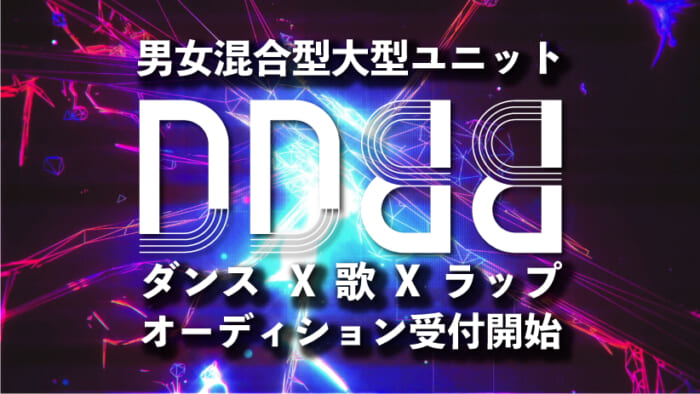 男女混合ダンスボーカル「DDBB(デシベル)」オーディション