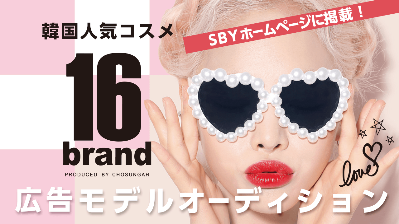 SBY韓国人気コスメ「16brand」広告モデルオーディションの画像
