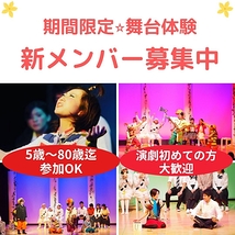 【舞台/関西】演劇初心者歓迎期間限定劇団新メンバー募集オーディションの画像