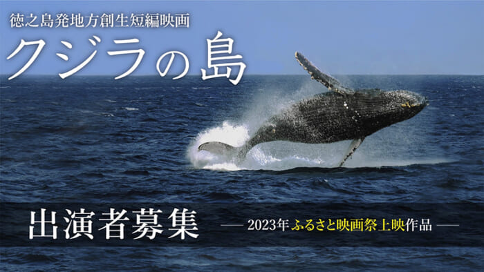 徳之島発地方創生短編映画　「クジラの島」出演者募集