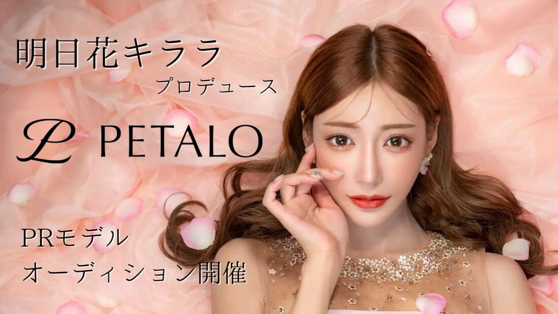 明日花キララプロデュース『PETALO』PRモデルオーディションの画像