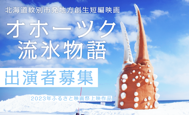 北海道紋別市発地方創生短編映画 「オホーツク流氷物語」出演者募集
