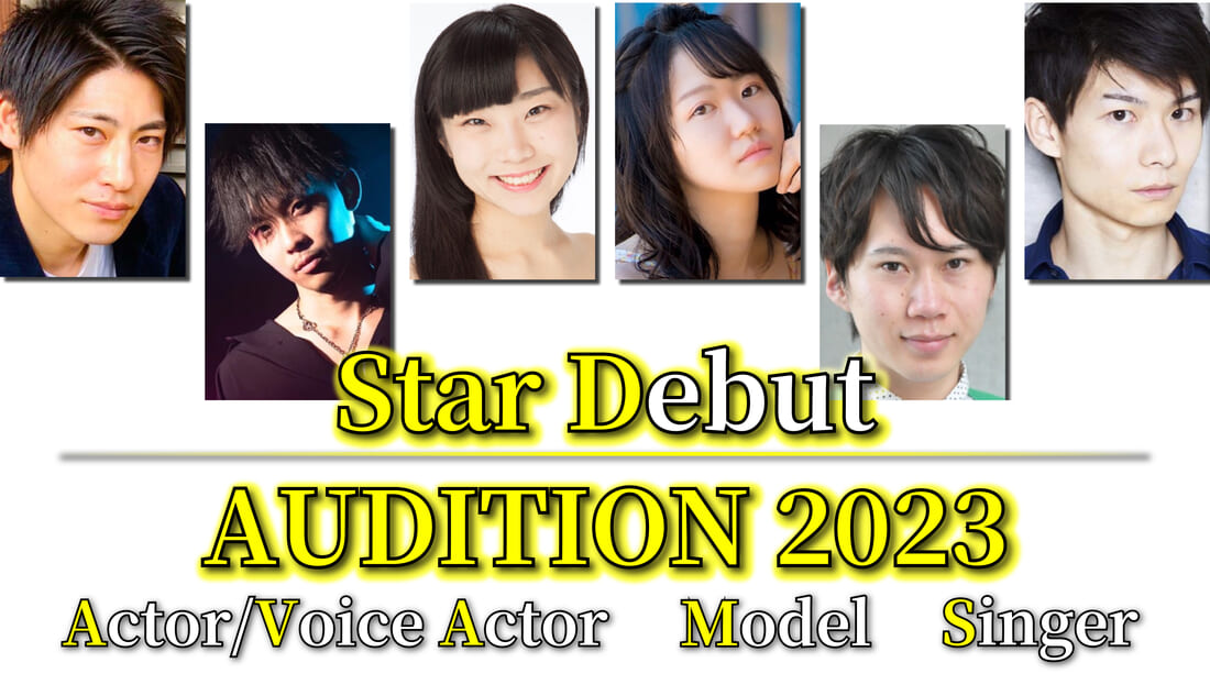 『Star Debut AUDITION 2023』開催中！