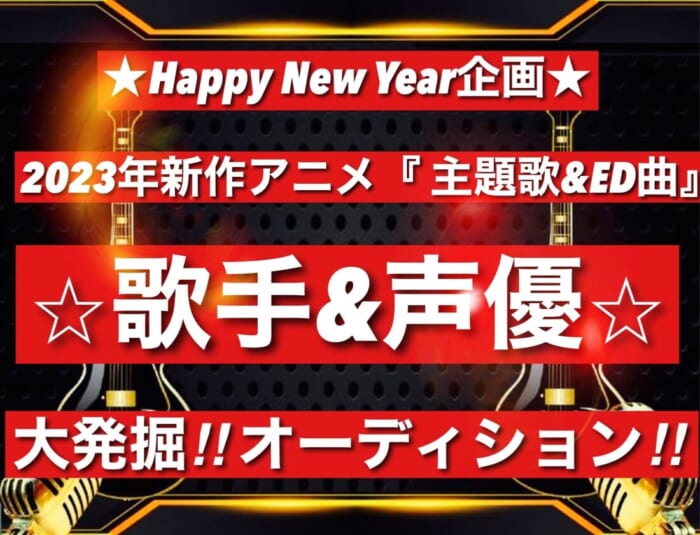 ★新年企画★新作アニメ☆歌手&声優☆『主題歌&ED曲』デビューオーディション