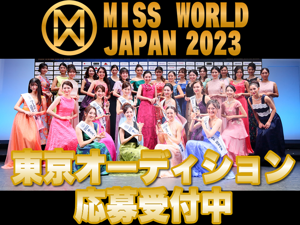 ミス・ワールド・ジャパン2023東京オーディション
