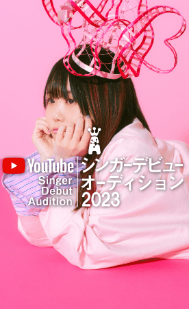 YouTubeシンガーオーディション2023
