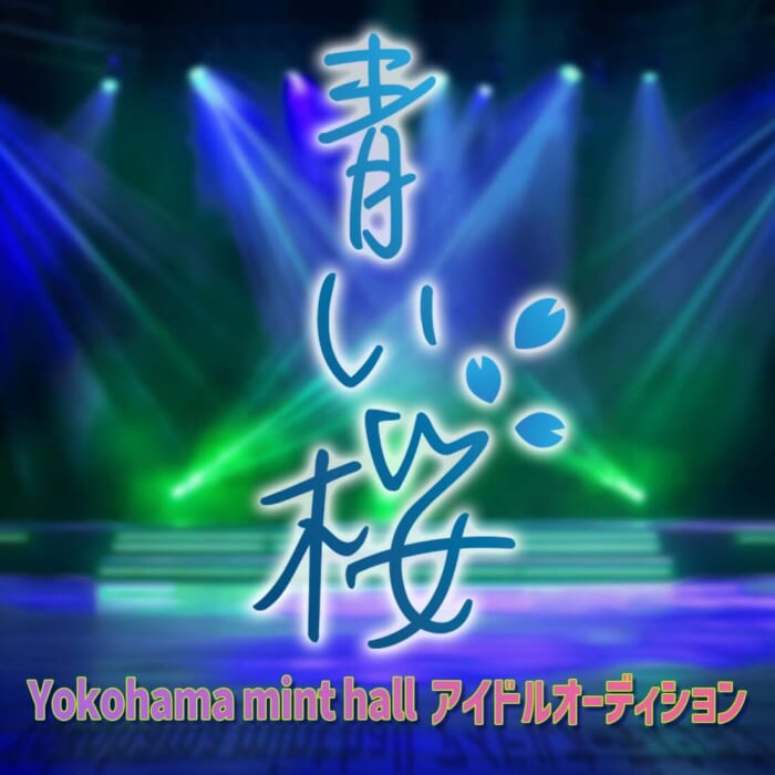 横浜mint hall発！“青い桜”メンバーオーディション