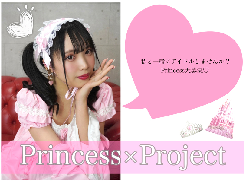 「Princess×Project」新メンバー募集オーディション