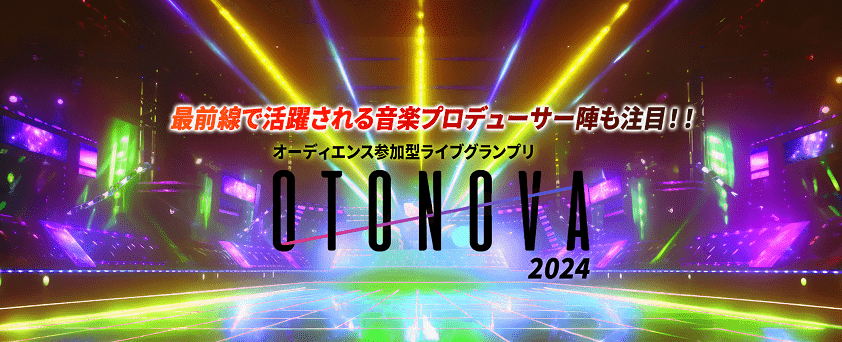 オーディエンス参加型ライブグランプリ『OTONOVA2024』
