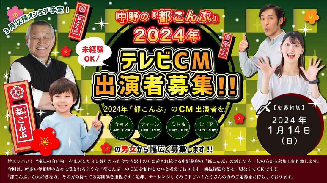 中野の「都こんぶ」2024年テレビCM出演者募集
