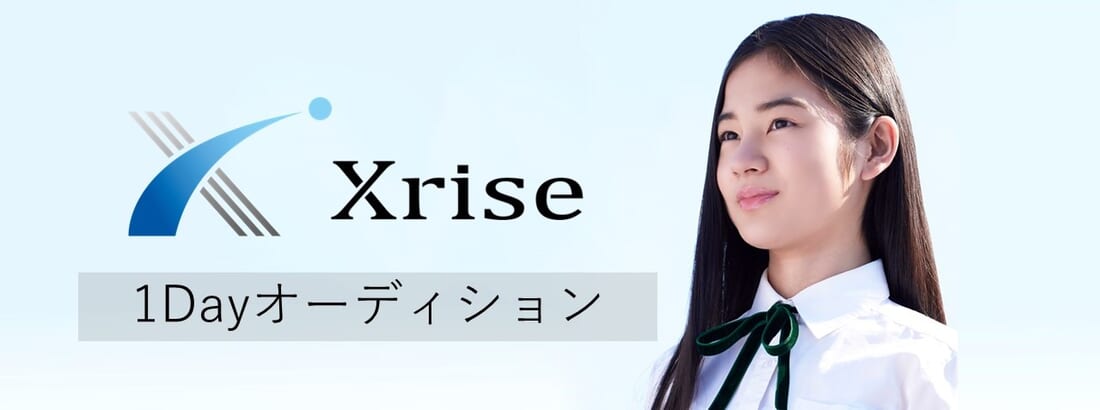 Xrise(クロスライズ)俳優・女優デビュー1DAYオーディション