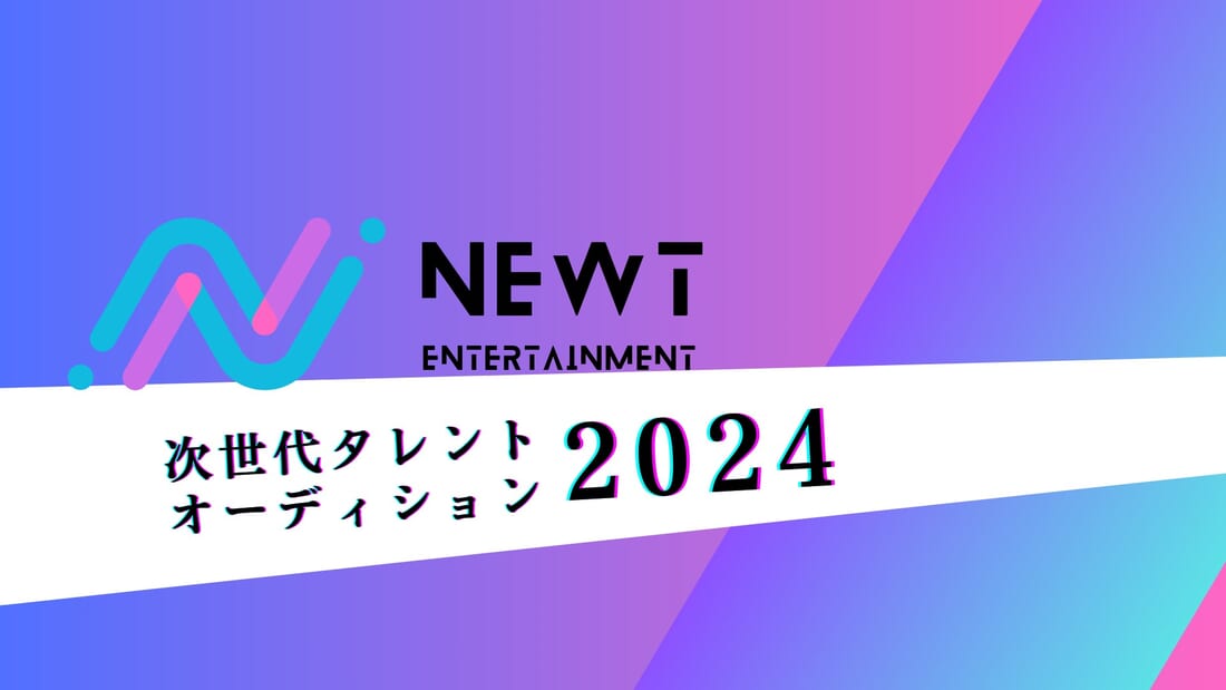 【2024年1月入所】次世代タレントオーディション