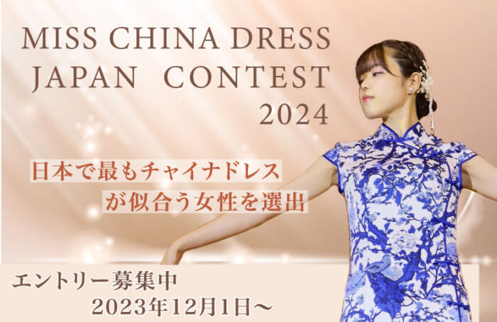 ミス・チャイナドレスコンテスト日本大会2024（第五期）