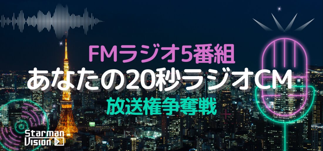 FMラジオ5番組「あなたの20秒ラジオCM」放送権争奪戦