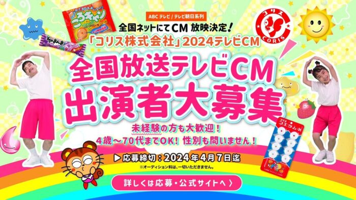「コリス株式会社」2024年テレビCM出演者募集