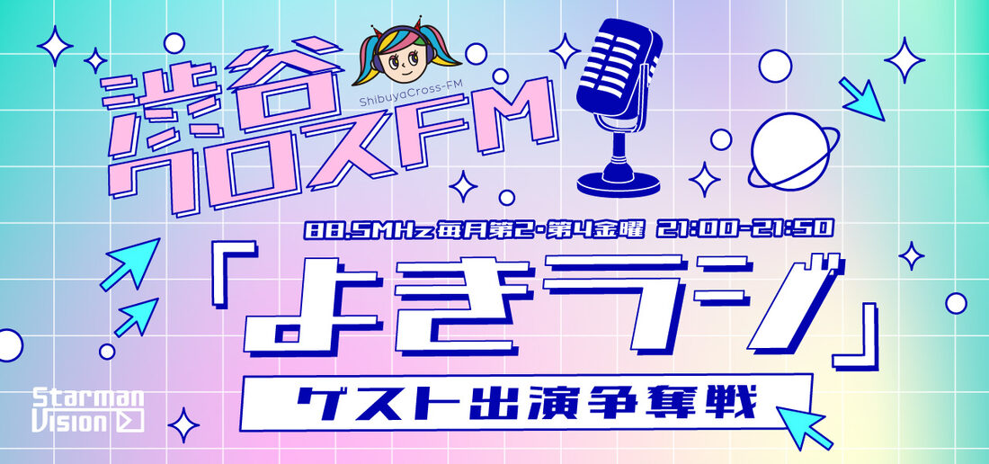 渋谷クロスFM「よきラジ」ゲスト出演争奪戦