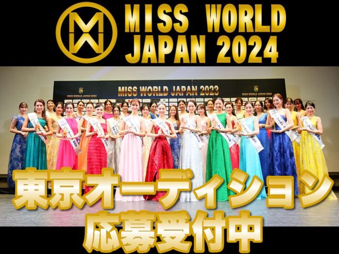 ミス・ワールド・ジャパン2024　東京オーディション