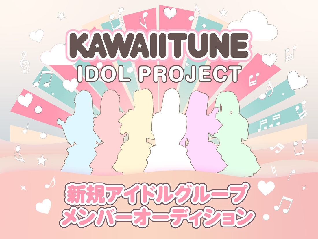 KAWAIITUNE IDOL Project 第1期生募集！