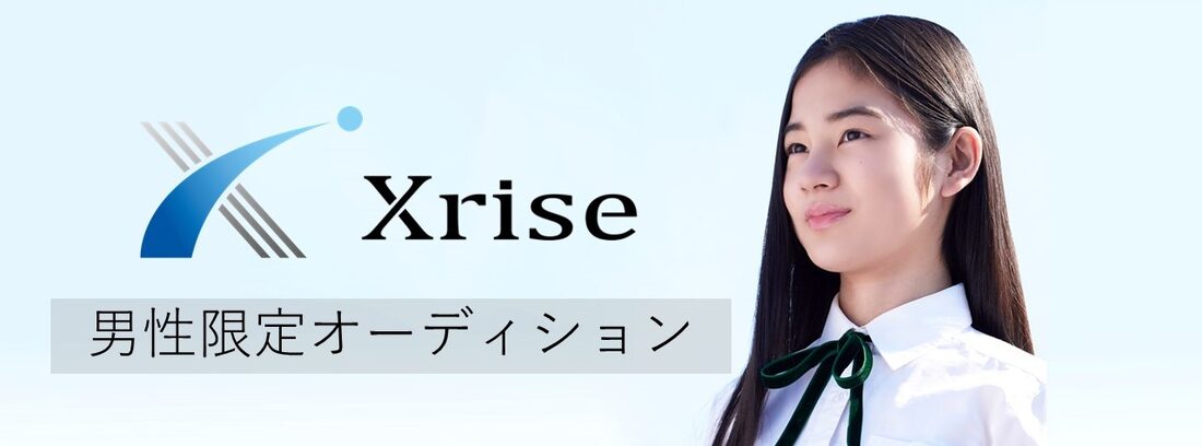 Xrise(クロスライズ)メンズ限定オーディション！