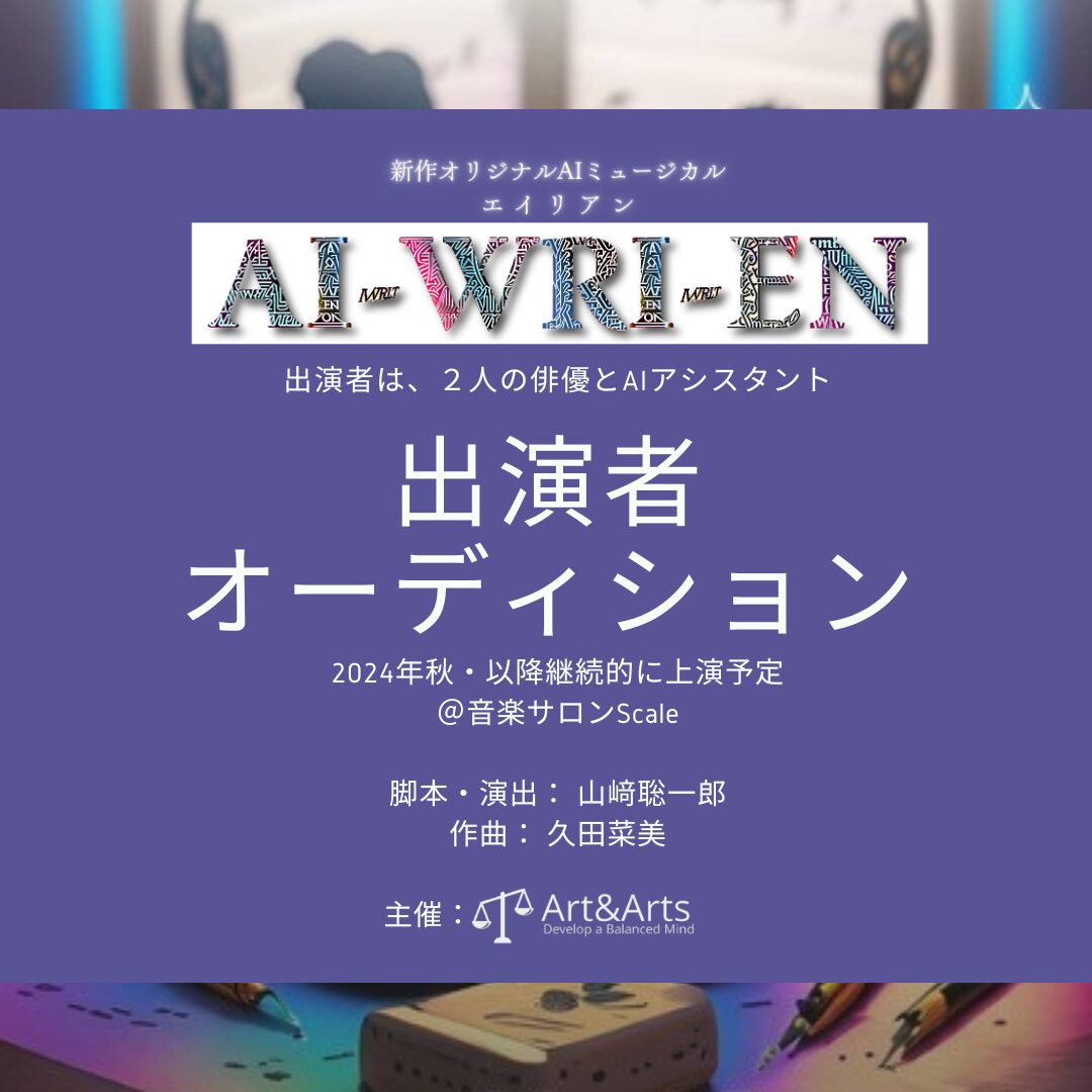 ミュージカル「AI-WRI-EN」１０月公演出演者オーディション