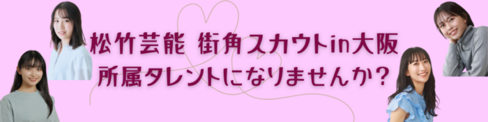 松竹芸能　街角スカウトin 大阪