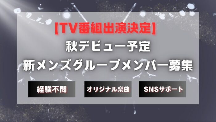 2024年秋デビューメンズアイドルグループメンバー募集オーディション