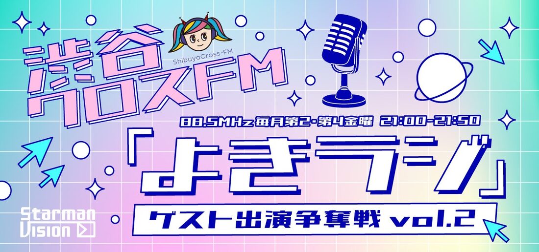 渋谷クロスFM「よきラジ」ゲスト出演争奪戦 vol.2