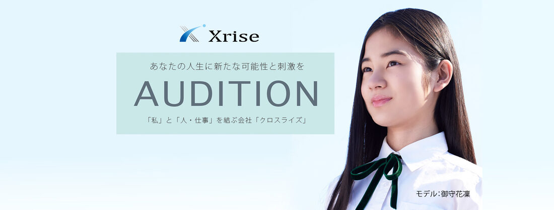 Xrise(クロスライズ)俳優・女優デビューオーディション