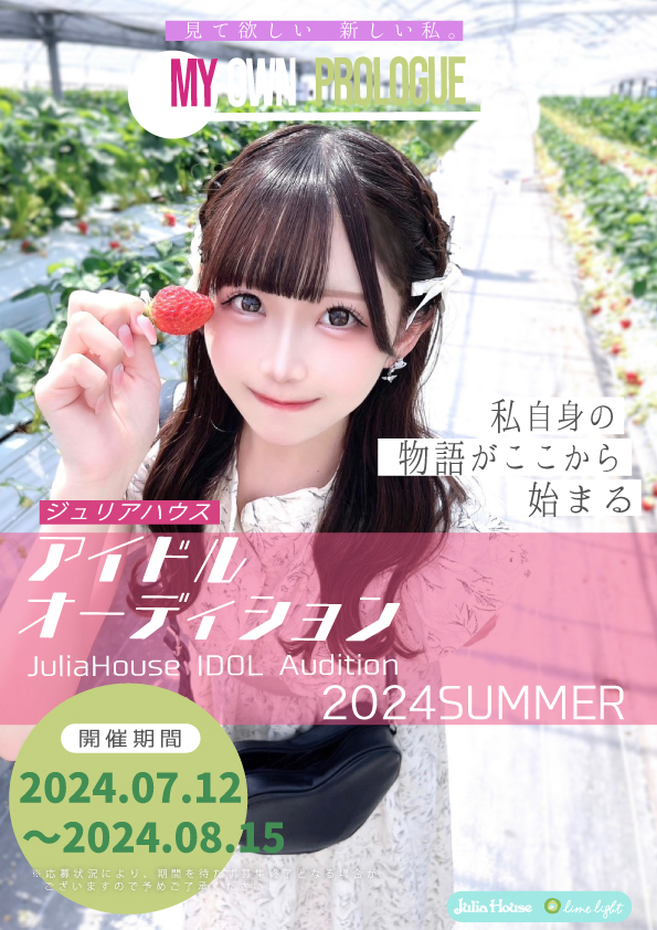 JuliaHouseアイドルオーディション2024夏